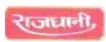 Rajdhani Hindi Logo